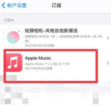 景宁apple维修店分享Apple Music怎么取消自动收费