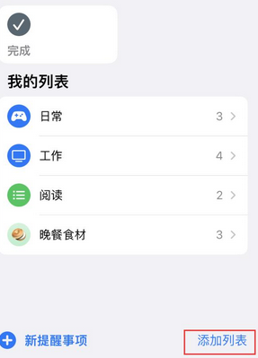 景宁苹果14维修店分享iPhone14如何设置主屏幕显示多个不同类型提醒事项 