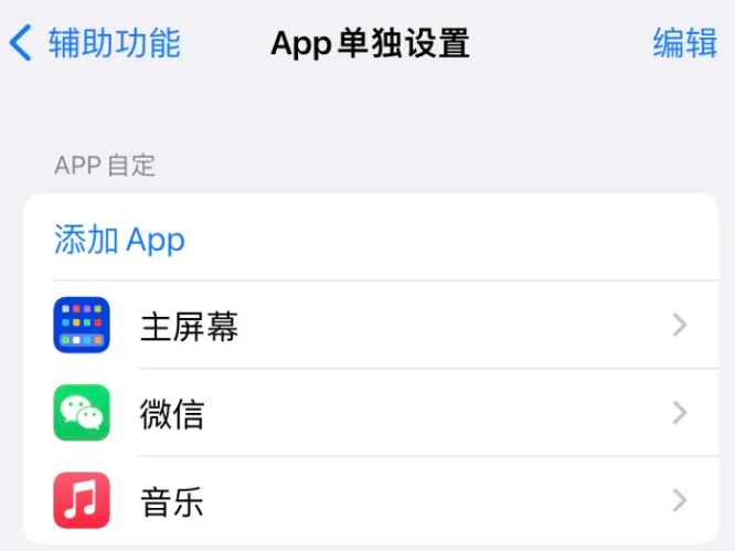 景宁苹果14服务点分享iPhone14如何单独设置App 