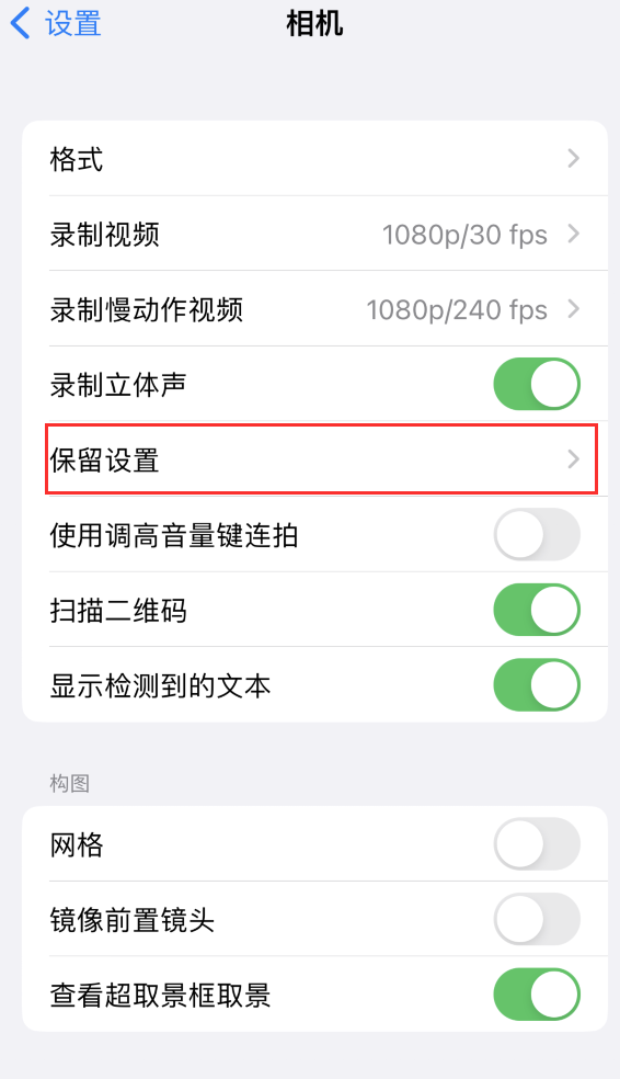 景宁苹果14维修分享如何在iPhone 14 机型中保留拍照设置 