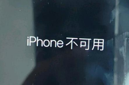 景宁苹果服务网点分享锁屏界面显示“iPhone 不可用”如何解决 