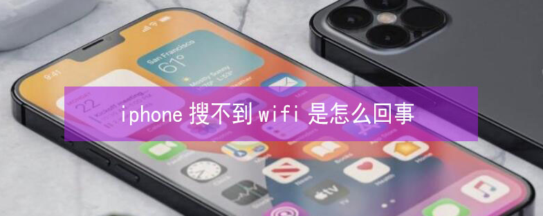 景宁苹果13维修分享iPhone13搜索不到wifi怎么办 